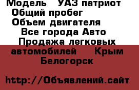  › Модель ­ УАЗ патриот › Общий пробег ­ 86 400 › Объем двигателя ­ 3 - Все города Авто » Продажа легковых автомобилей   . Крым,Белогорск